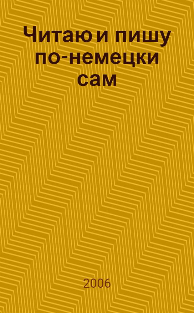 Читаю и пишу по-немецки сам : учебное пособие по немецкому языку для младших школьников