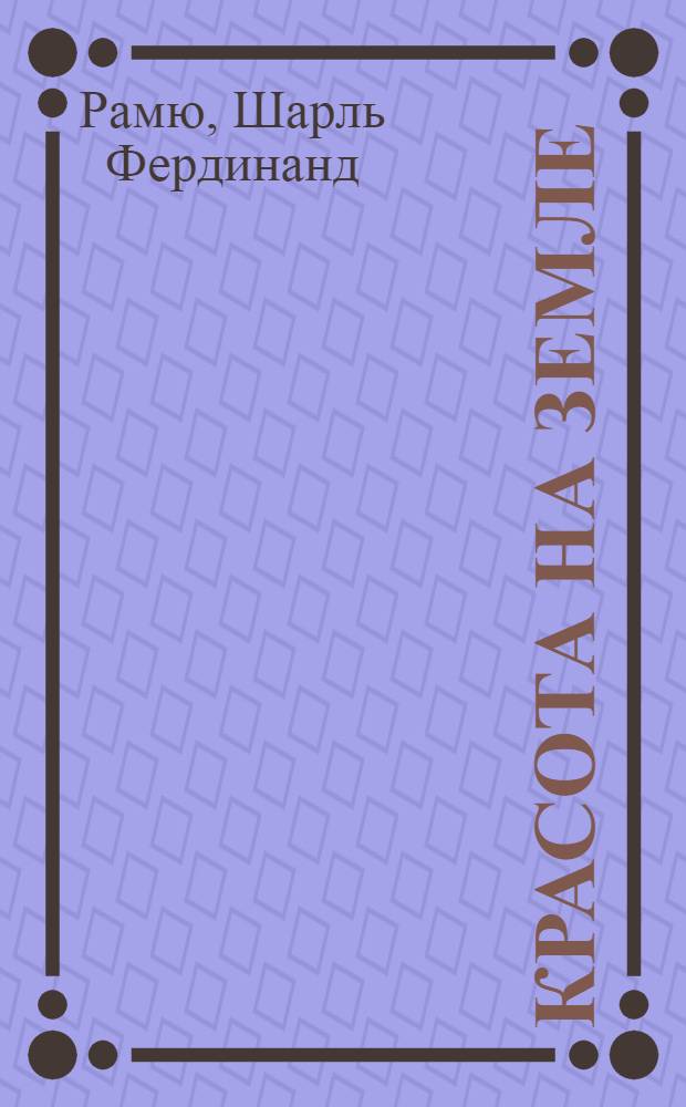 Красота на земле : роман