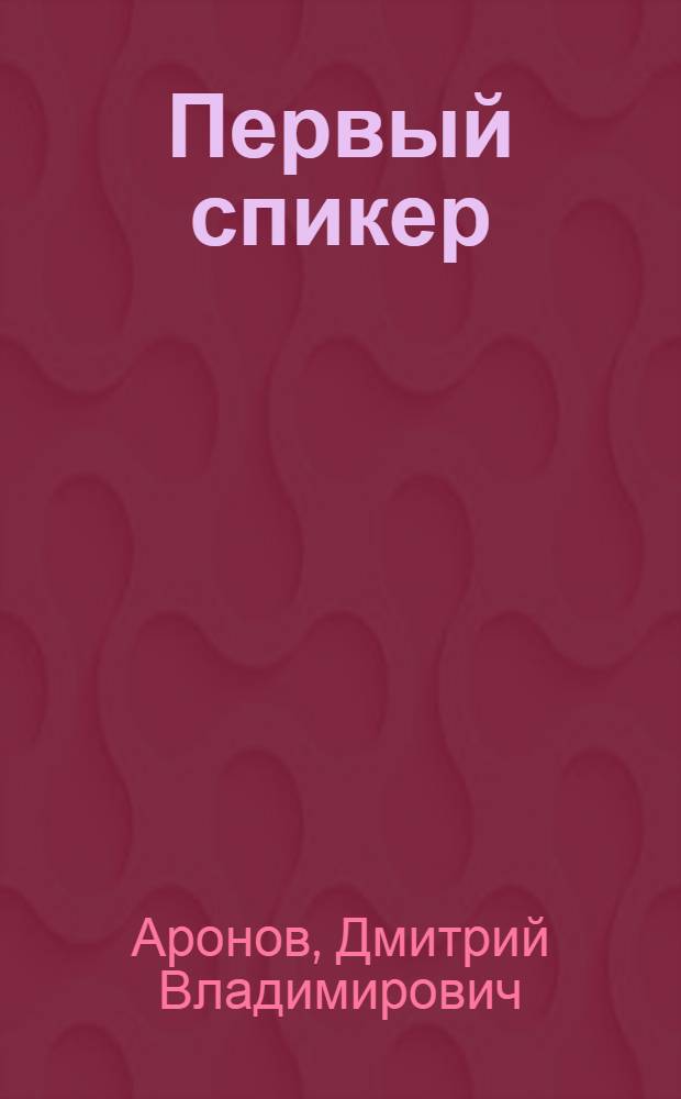 Первый спикер : опыт научной биографии Сергея Андреевича Муромцева