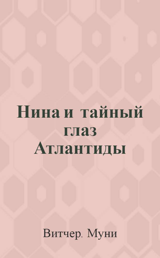 Нина и тайный глаз Атлантиды : роман : для среднего школьного возраста