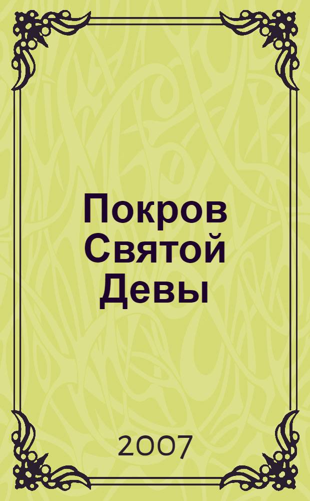 Покров Святой Девы