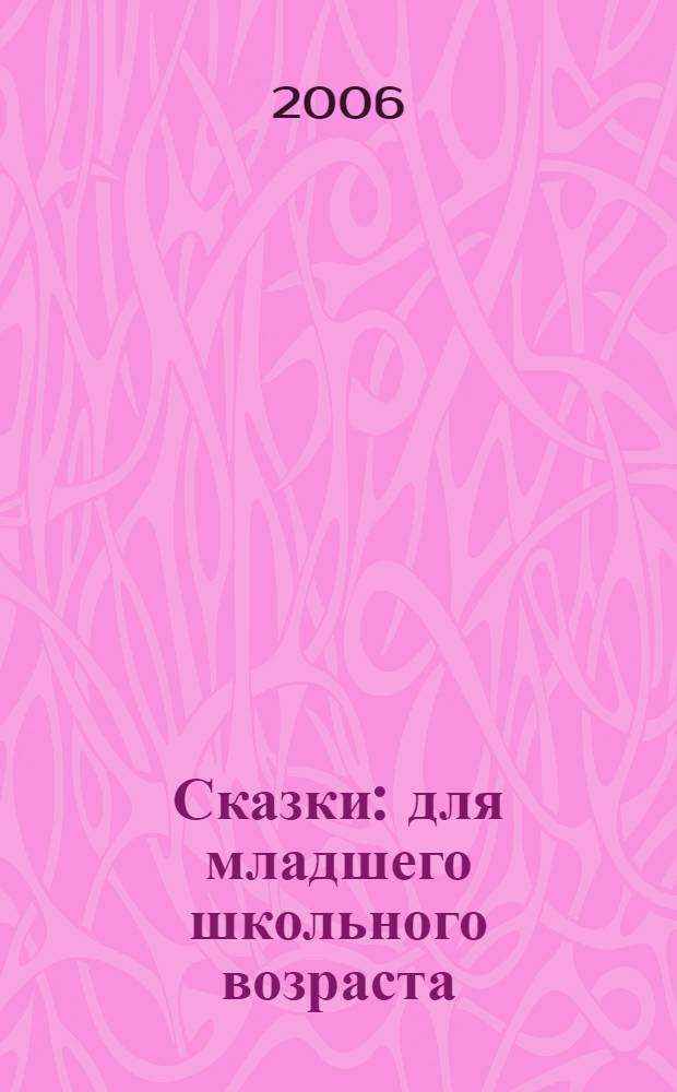 Сказки : для младшего школьного возраста
