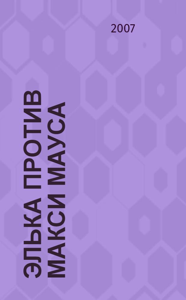 Элька против Макси Мауса