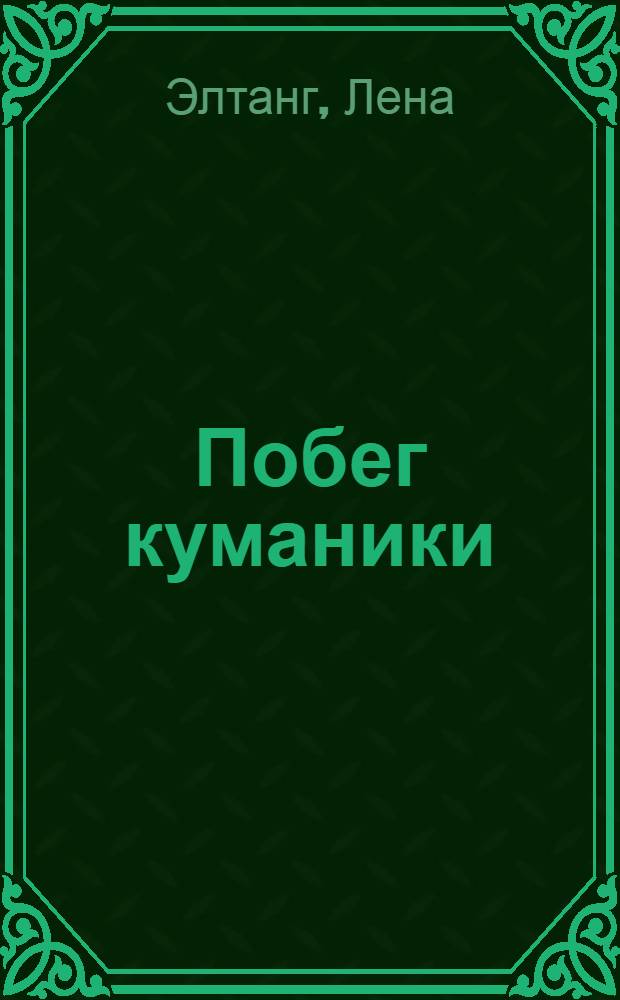 Побег куманики : роман