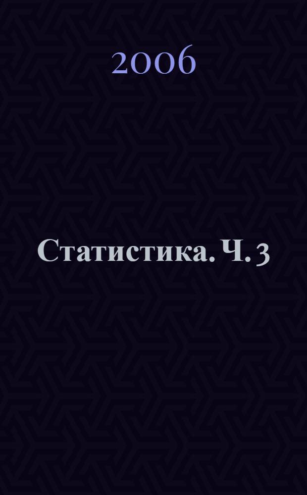 Статистика. Ч. 3 : Анализ данных