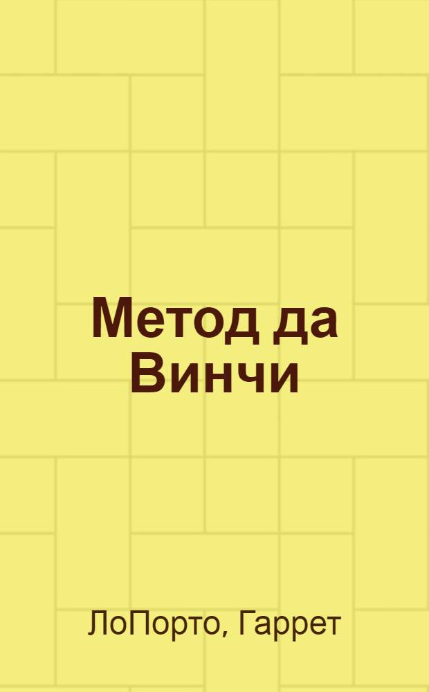 Метод да Винчи : открой в себе гения