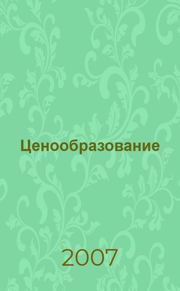 Ценообразование : учебник для студентов, обучающихся по специальностям "Экономическая теория", "Национальная экономика", "Экономика и управление на предприятии (по отраслям)"