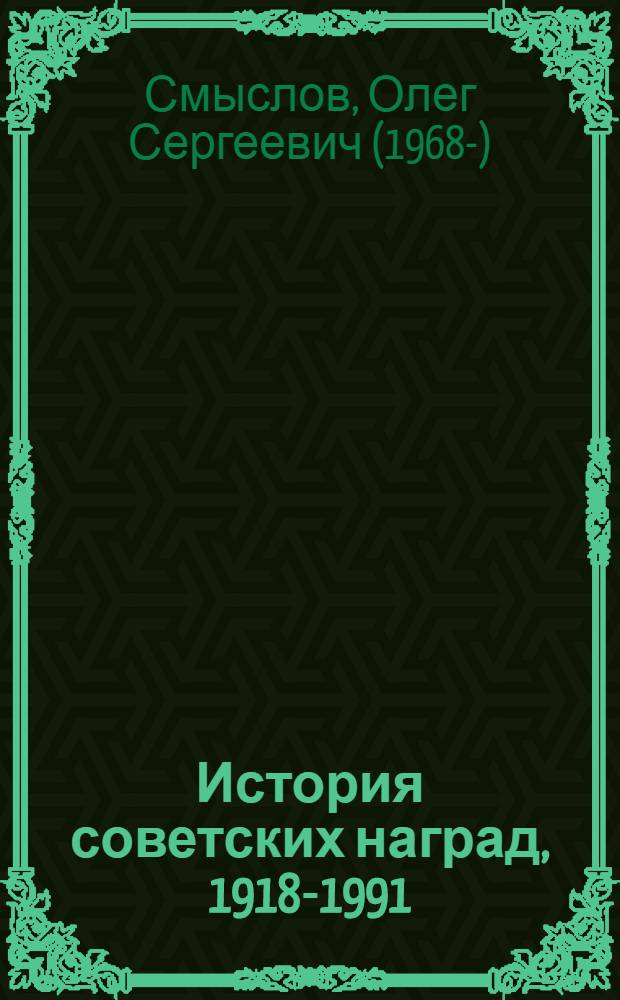 История советских наград, 1918-1991