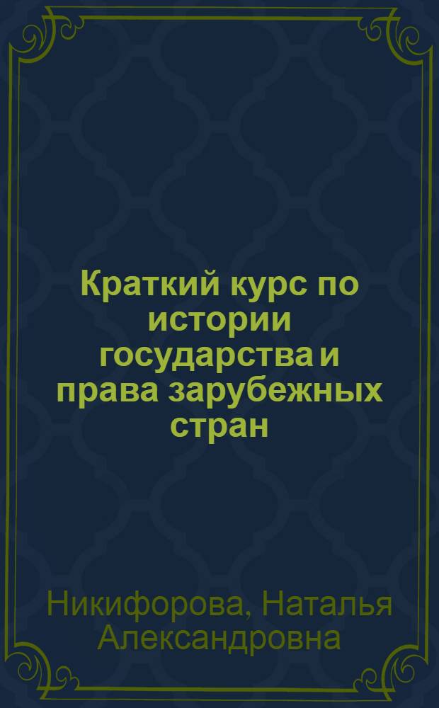 Краткий курс по истории государства и права зарубежных стран : учебное пособие