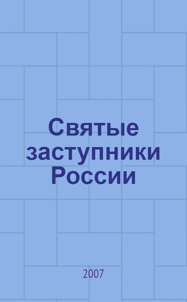 Святые заступники России