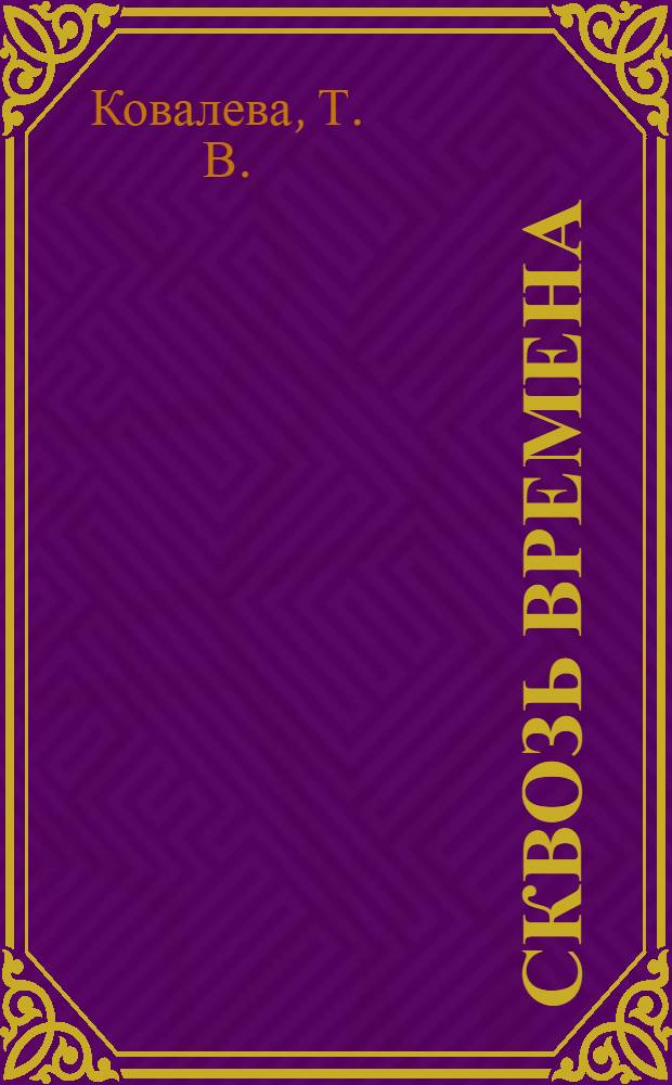 Сквозь времена : промышленность и промышленная политика Санкт-Петербурга