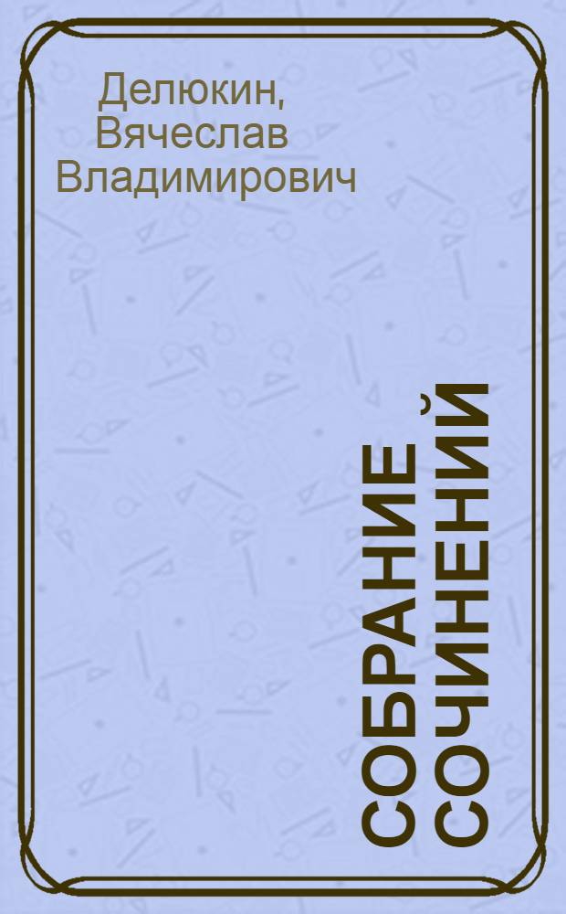 Собрание сочинений : в 4 т