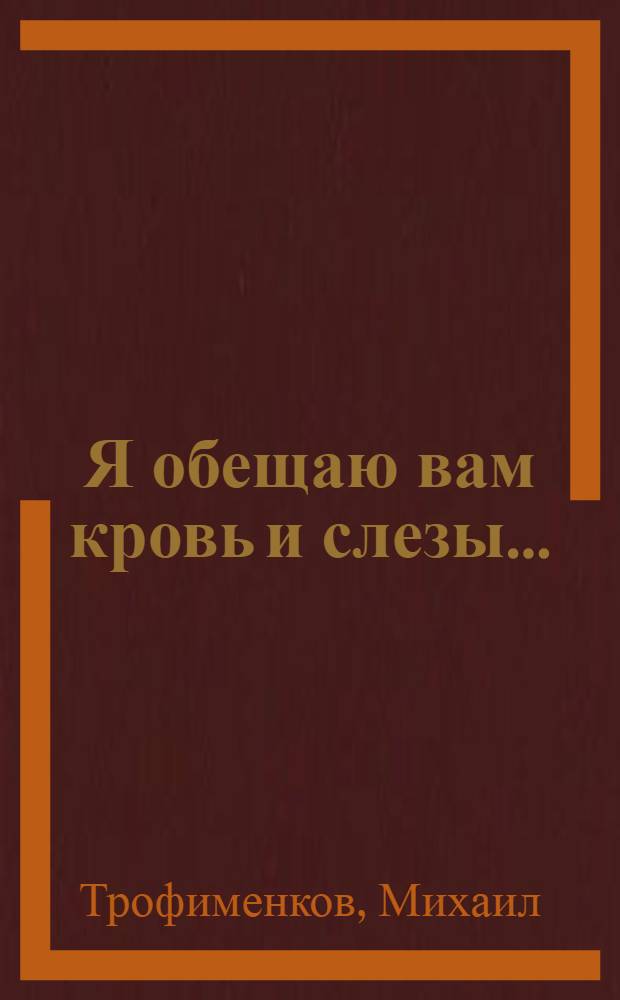 Я обещаю вам кровь и слезы... : эссе
