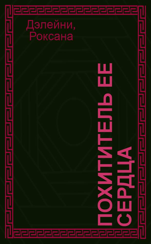Похититель ее сердца : роман