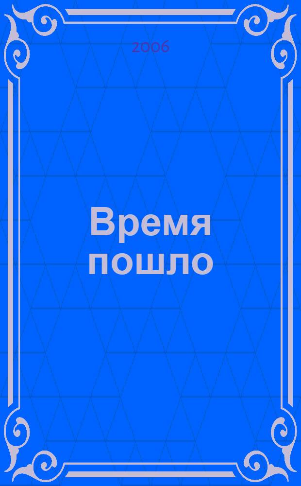 Время пошло : повести