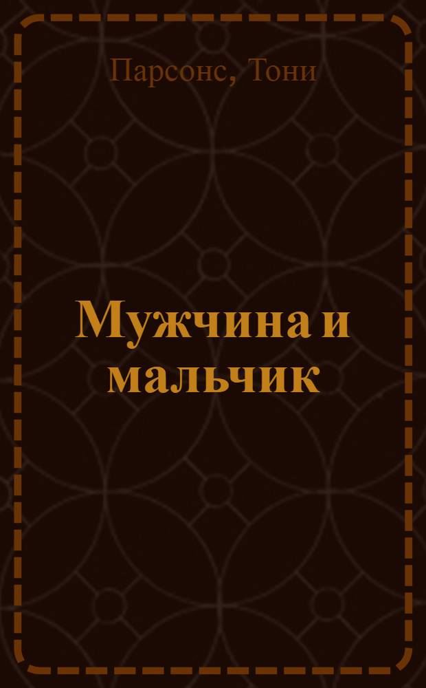 Мужчина и мальчик