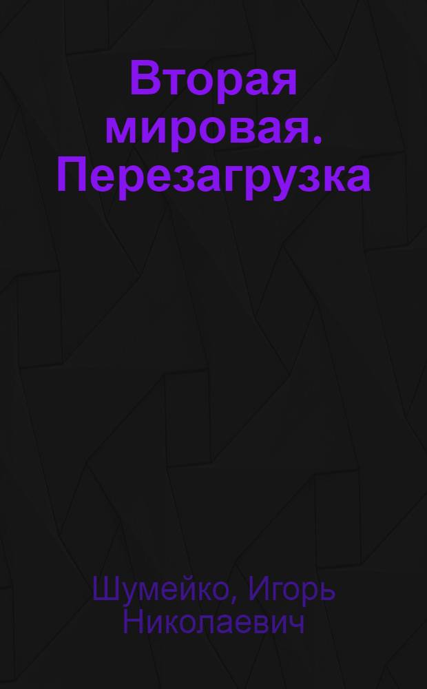 Вторая мировая. Перезагрузка