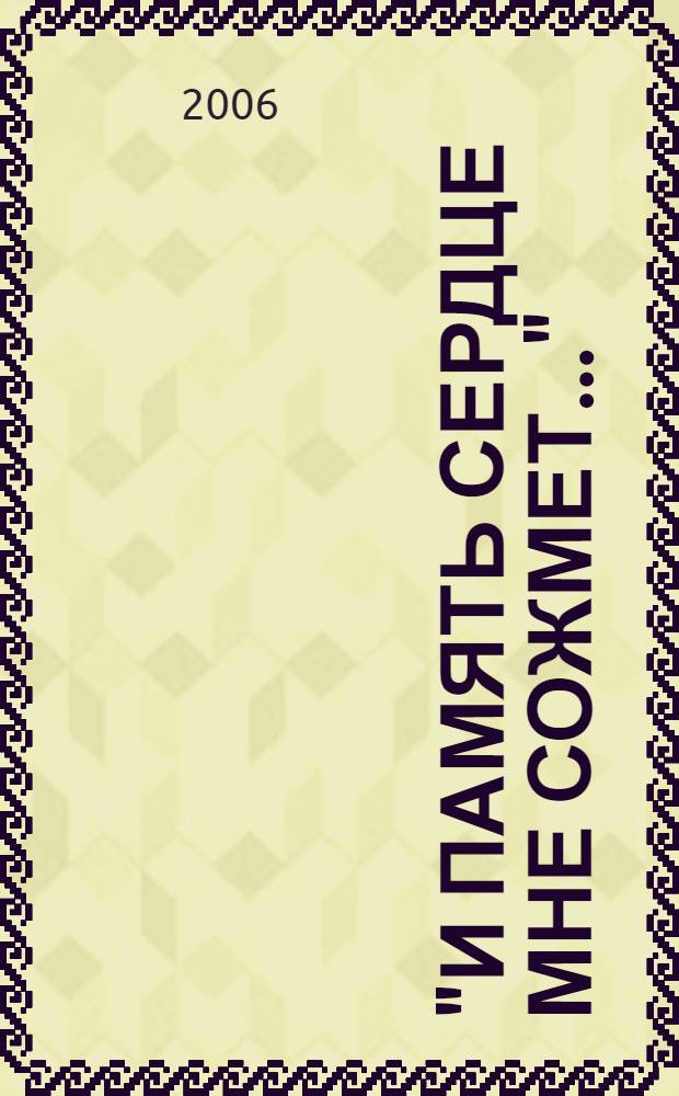 "И память сердце мне сожмет...": стихи; Мамино танго: песни / Татьяна Крюкова-Голямина