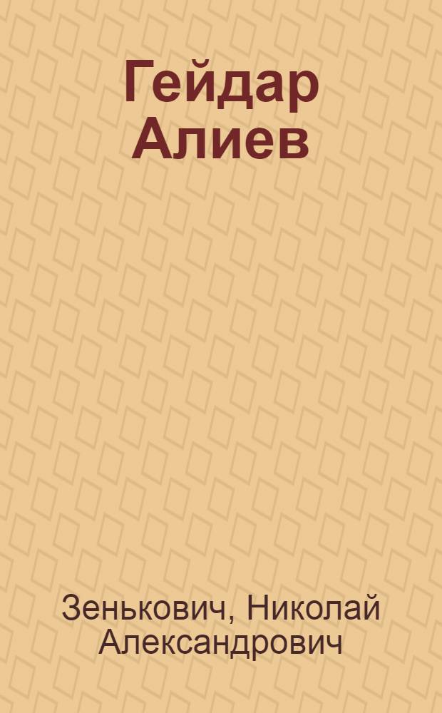 Гейдар Алиев : зигзаги судьбы