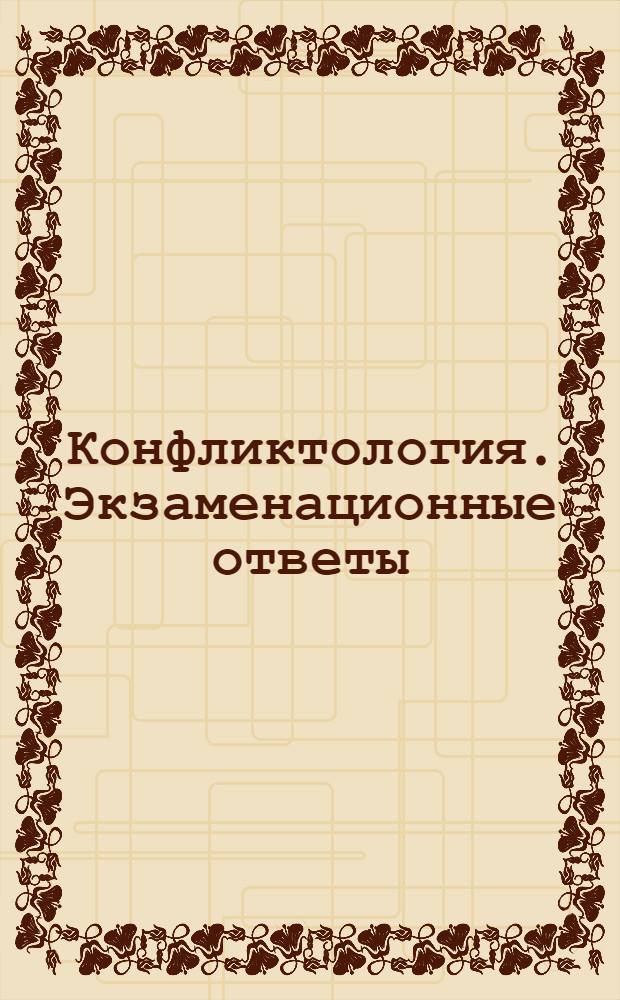 Конфликтология. Экзаменационные ответы