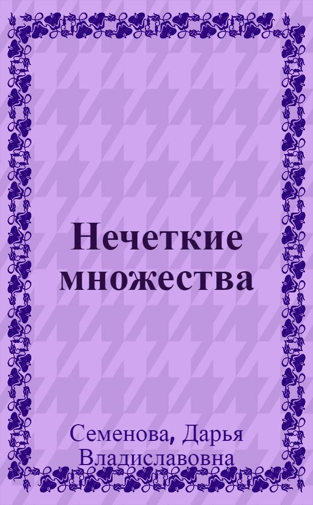 Нечеткие множества: теория и практика : учебное пособие