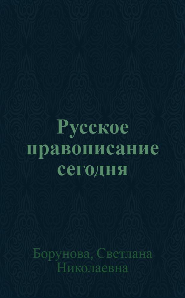 Русское правописание сегодня : о "Правилах русской орфографии и пунктуации"