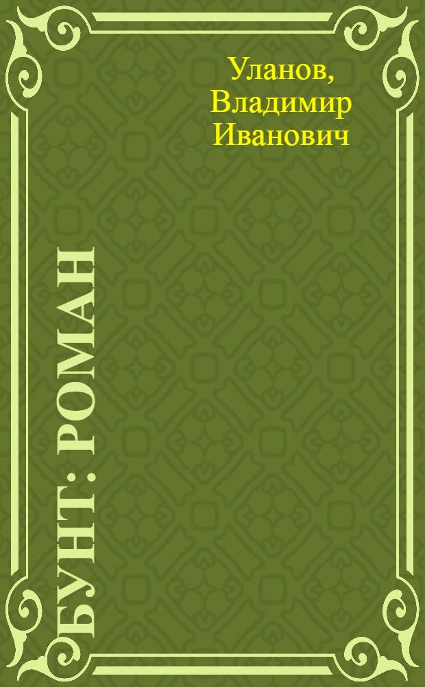 Бунт : роман : исторический боевик : в 2 кн