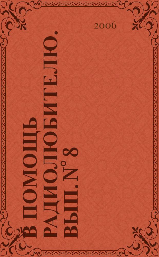 В помощь радиолюбителю. Вып. N° 8