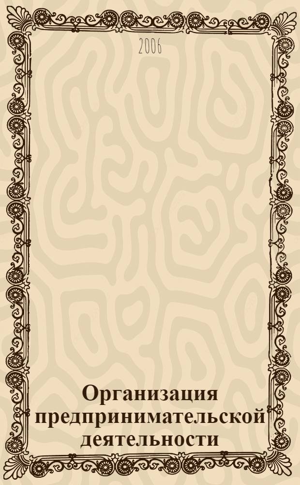 Организация предпринимательской деятельности : учебное пособие
