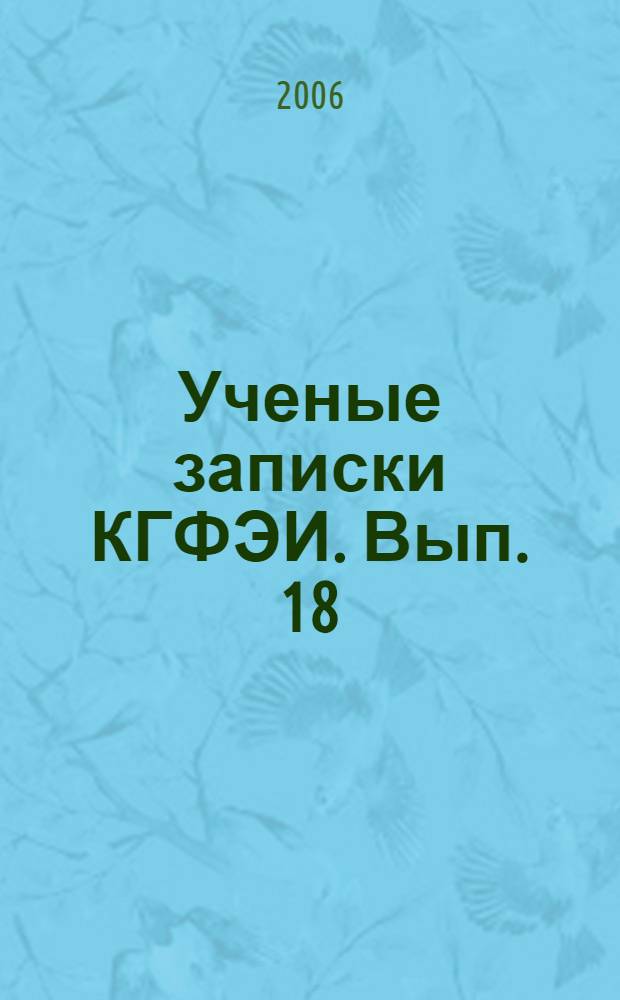 Ученые записки КГФЭИ. Вып. 18