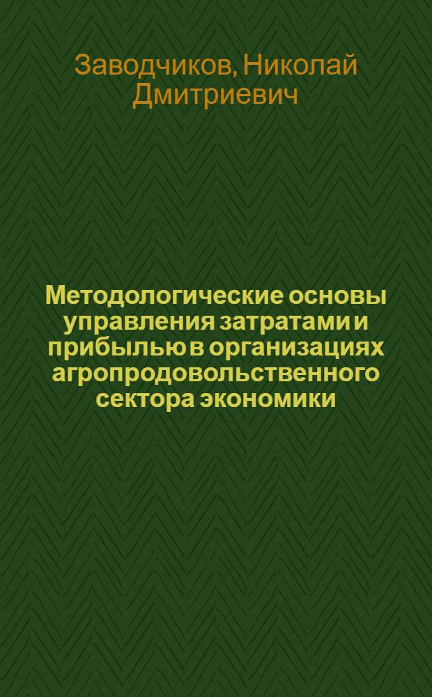 Методологические основы управления затратами и прибылью в организациях агропродовольственного сектора экономики