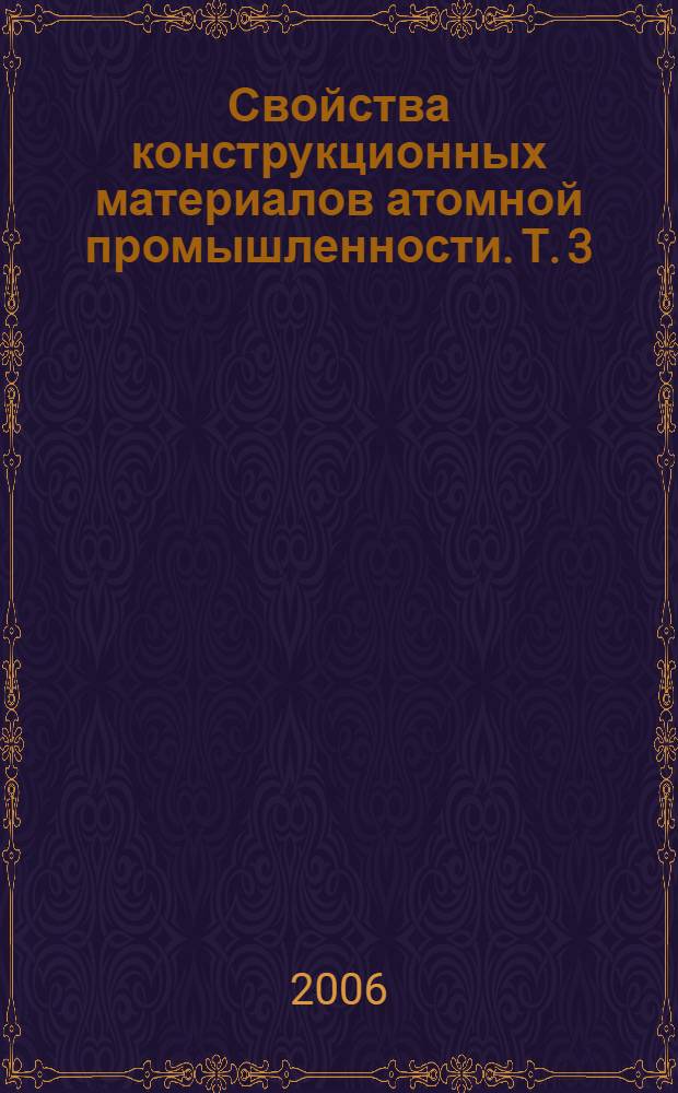 Свойства конструкционных материалов атомной промышленности. Т. 3 : Стали и сплавы для трубопроводов АЭС