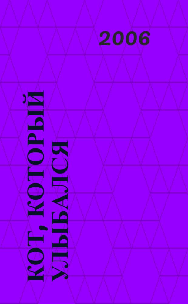 Кот, который улыбался : романы