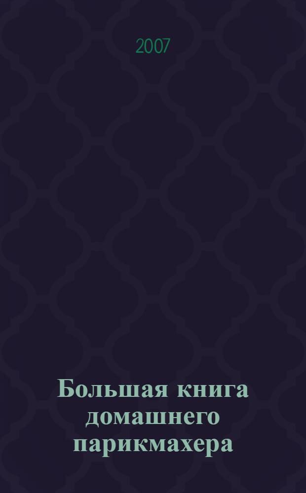 Большая книга домашнего парикмахера