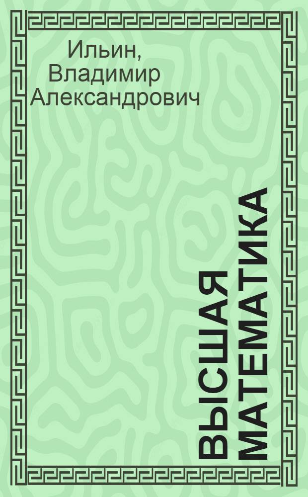 Высшая математика : учебник для студентов вузов, обучающихся по направлениям "Экономика", "Менеджмент", "Статистика", "Психология", "Социология", "Биология", "География", "Химия", "Геология", "Почвоведение"