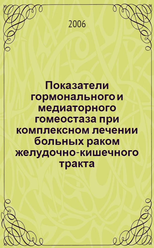 Показатели гормонального и медиаторного гомеостаза при комплексном лечении больных раком желудочно-кишечного тракта : автореф. дис. на соиск. учен. степ. канд. мед. наук : специальность 14.00.14 <Онкология>