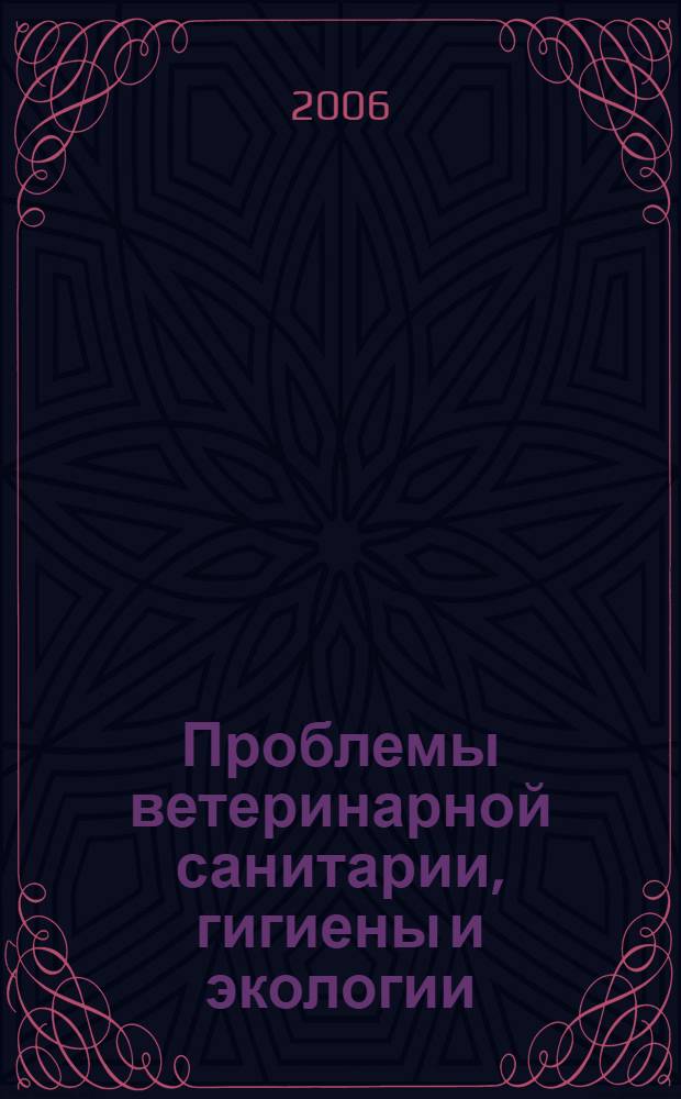 Проблемы ветеринарной санитарии, гигиены и экологии