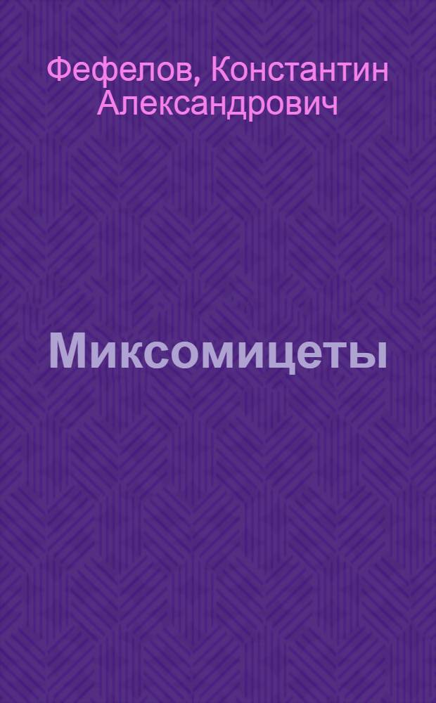 Миксомицеты (Myxomycetes) Урала: таксономический состав, экология, география : автореф. дис. на соиск. учен. степ. канд. биол. наук : специальность 03.00.24 <Микология>