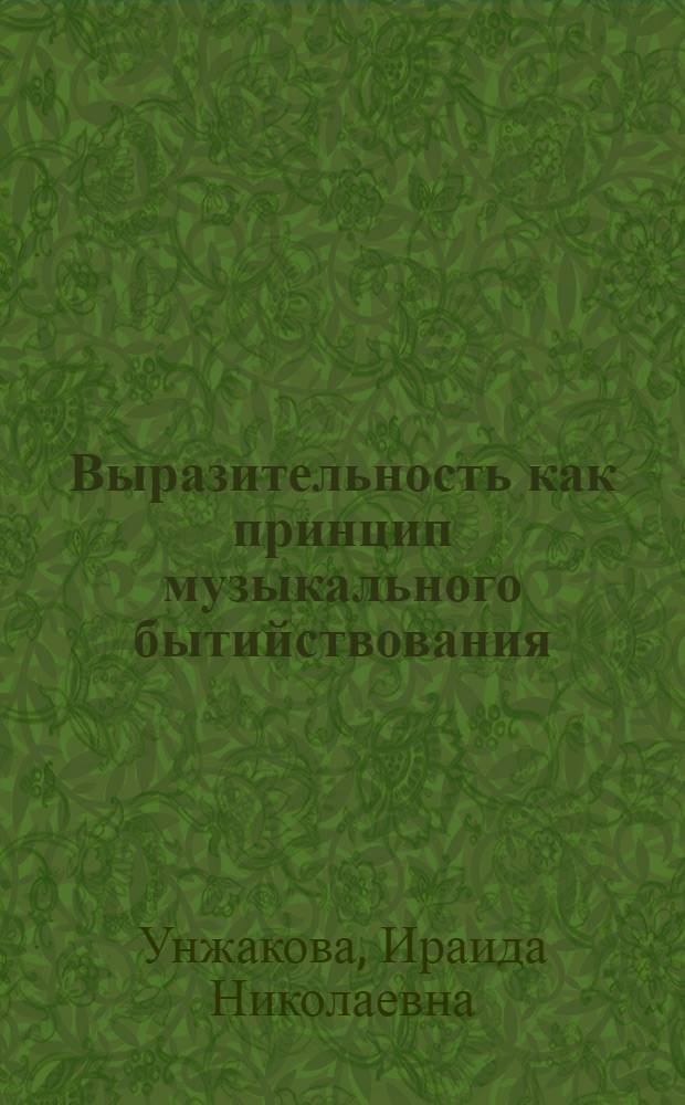 Выразительность как принцип музыкального бытийствования : (опыт феноменалистической онтологии музыки) : автореф. дис. на соиск. учен. степ. канд. филос. наук : специальность 09.00.01 <Онтология и теория познания>