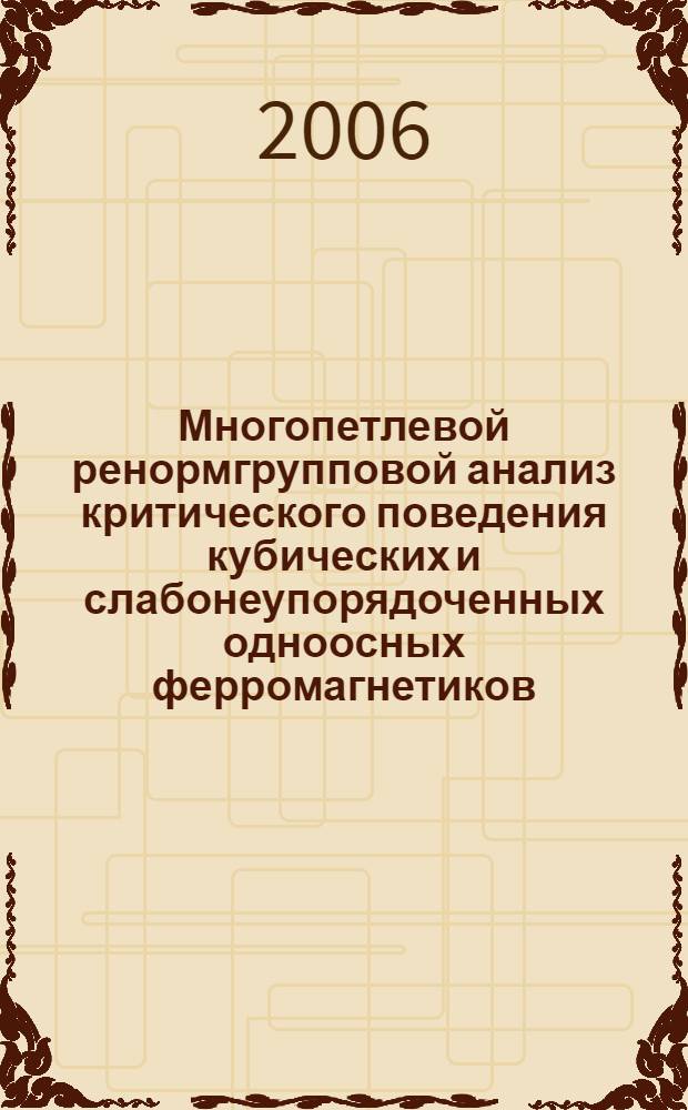 Многопетлевой ренормгрупповой анализ критического поведения кубических и слабонеупорядоченных одноосных ферромагнетиков : автореф. дис. на соиск. учен. степ. канд. физ.-мат. наук : специальность 01.04.07 <Физика конденсир. состояния>