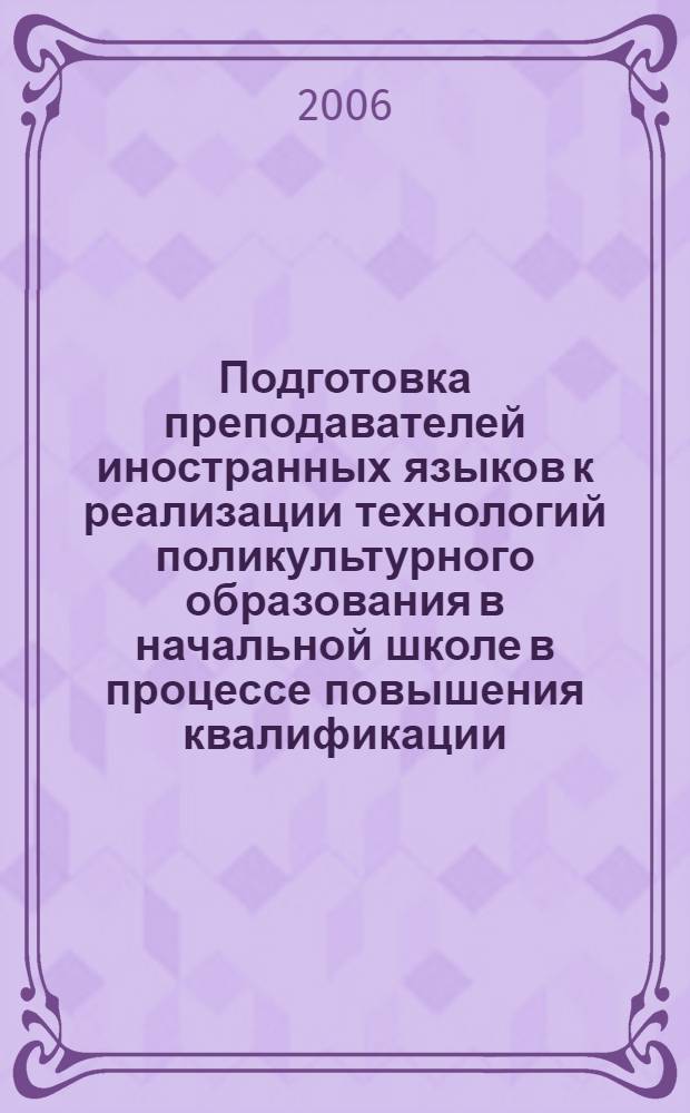 Подготовка преподавателей иностранных языков к реализации технологий поликультурного образования в начальной школе в процессе повышения квалификации : автореф. дис. на соиск. учен. степ. канд. пед. наук : специальность 13.00.08 <Теория и методика проф. образования>