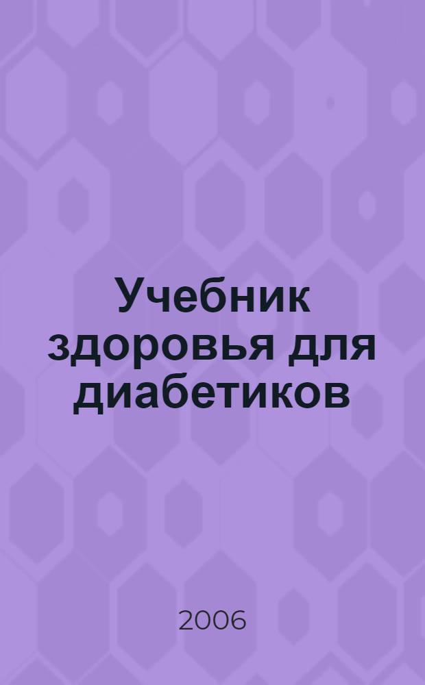 Учебник здоровья для диабетиков : домашняя энциклопедия