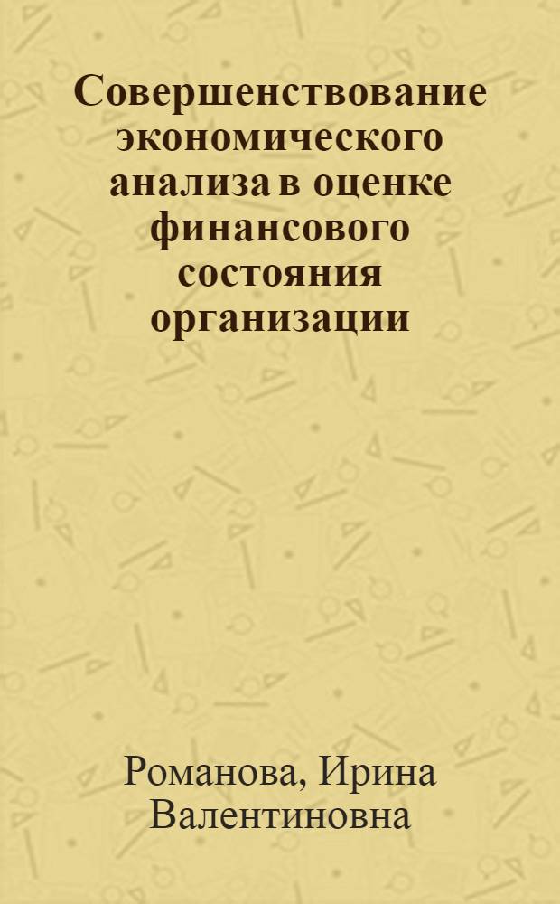 Совершенствование экономического анализа в оценке финансового состояния организации : автореф. дис. на соиск. учен. степ. канд. экон. наук : специальность 08.00.12 <Бухгалт. учет, статистика>