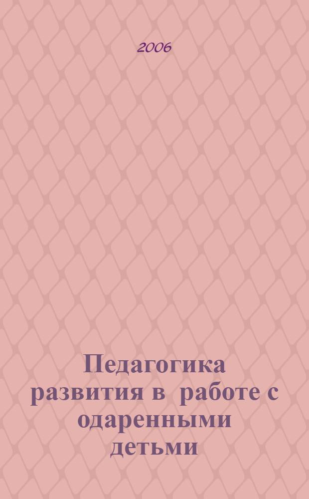 Педагогика развития в работе с одаренными детьми : автореф. дис. на соиск. учен. степ. канд. пед. наук : специальность 13.00.01 <Общ. педагогика, история педагогики и образования>