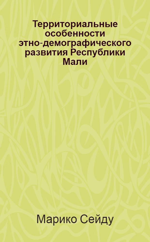 Территориальные особенности этно-демографического развития Республики Мали : автореф. дис. на соиск. учен. степ. канд. геогр. наук : специальность 25.00.24 <Экон., соц. и полит. география>