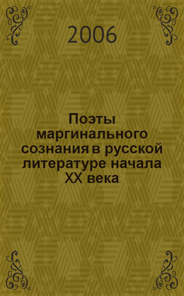 Поэты маргинального сознания в русской литературе начала XX века (М. Волошин, Е. Гуро, Е. Кузьмина-Караваева) : автореф. дис. на соиск. учен. степ. д-ра филол. наук : специальность 10.01.01 <Рус. лит.>