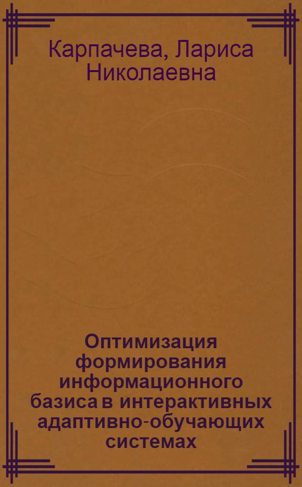 Оптимизация формирования информационного базиса в интерактивных адаптивно-обучающих системах : автореф. дис. на соиск. учен. степ. канд. техн. наук : специальность 05.13.01 <Систем. анализ, упр. и обраб. информ.>