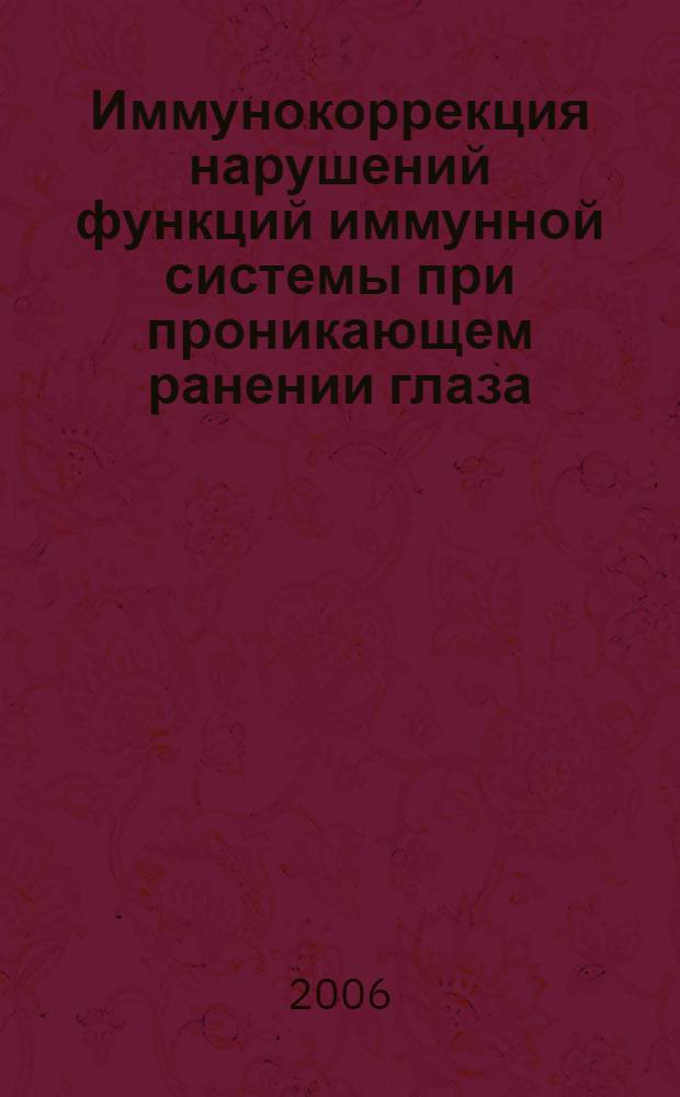 Иммунокоррекция нарушений функций иммунной системы при проникающем ранении глаза : дис. в форме науч. докл. на соиск. учен. степ. д-ра мед. наук : специальность 14.00.36 <Аллергология и иммунология>