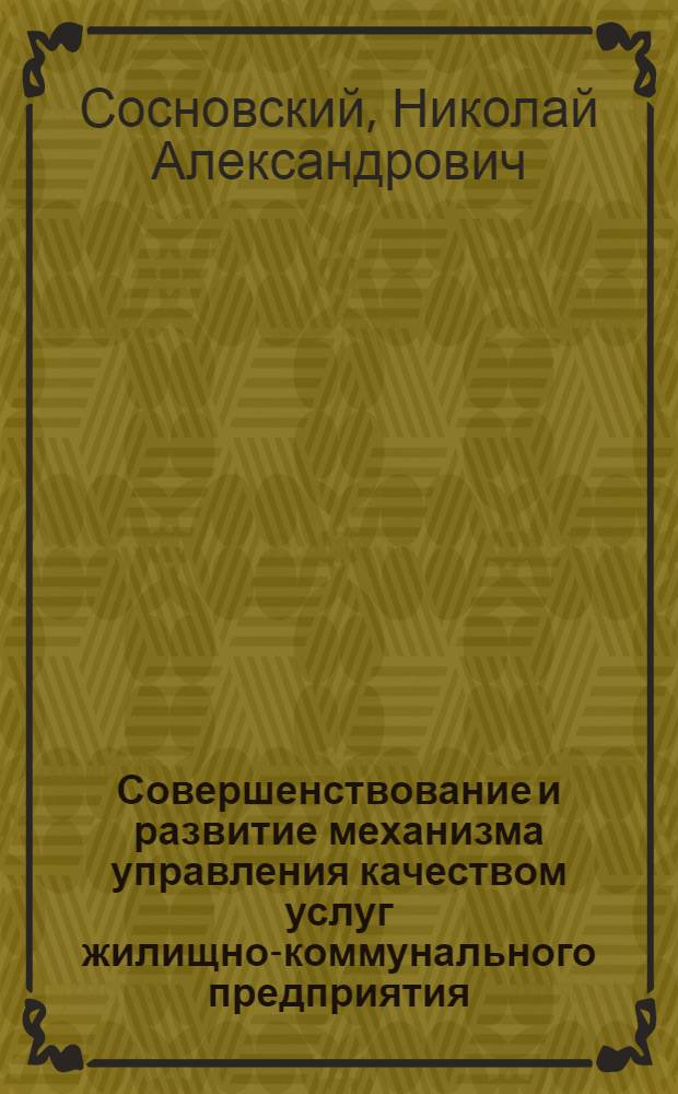 Совершенствование и развитие механизма управления качеством услуг жилищно-коммунального предприятия : автореф. дис. на соиск. учен. степ. канд. экон. наук : специальность 08.00.05 <Экономика и упр. нар. хоз-вом>