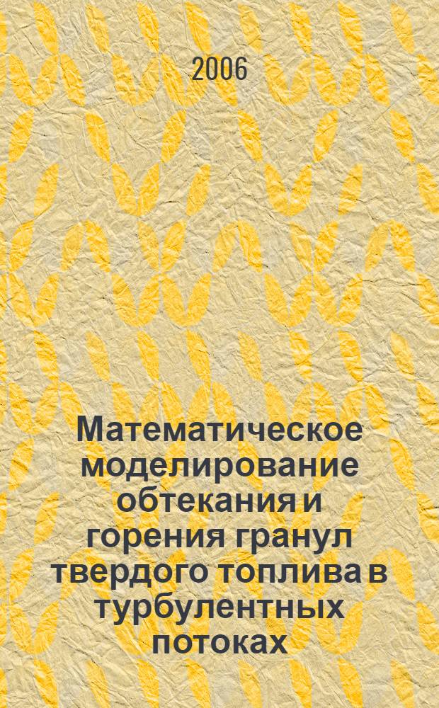 Математическое моделирование обтекания и горения гранул твердого топлива в турбулентных потоках : автореф. дис. на соиск. учен. степ. д-ра физ.-мат. наук : специальность 01.02.05 <Механика жидкости, газа и плазмы>